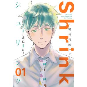 Shrink〜精神科医ヨワイ〜 (1) 電子書籍版 / 原作:七海仁 漫画:月子