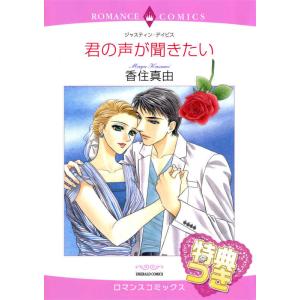 君の声が聞きたい【特典付き】 電子書籍版 / 香住真由 原作:ジャスティン・デイビス｜ebookjapan