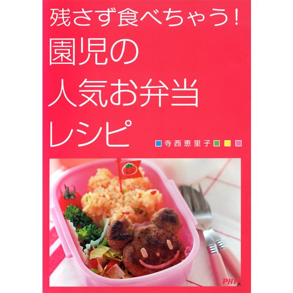 残さず食べちゃう! 園児の人気お弁当レシピ 電子書籍版 / 著:寺西恵里子