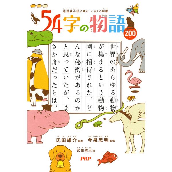 超短編小説で読む いきもの図鑑 54字の物語 ZOO 電子書籍版 / 編著:氏田雄介 監修:今泉忠明...