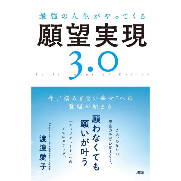 最強の人生がやってくる願望実現3.0(大和出版) 今、“揺るぎない幸せ”への覚醒が始まる 電子書籍版...