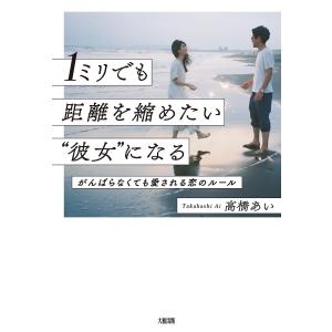 1ミリでも距離を縮めたい“彼女”になる(大和出版) がんばらなくても愛される恋のルール