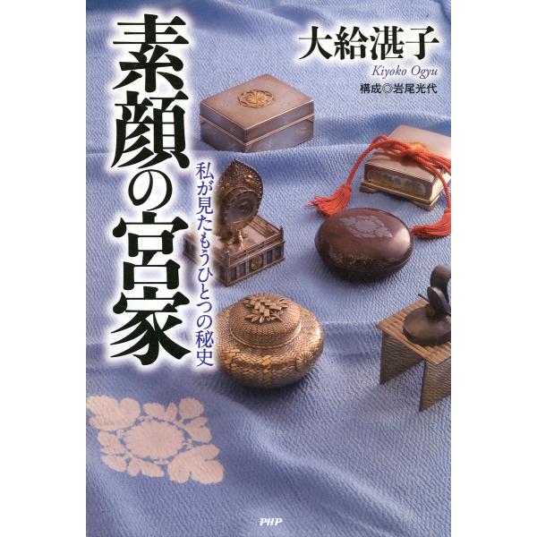 素顔の宮家 私が見たもうひとつの秘史 電子書籍版 / 著:大給湛子