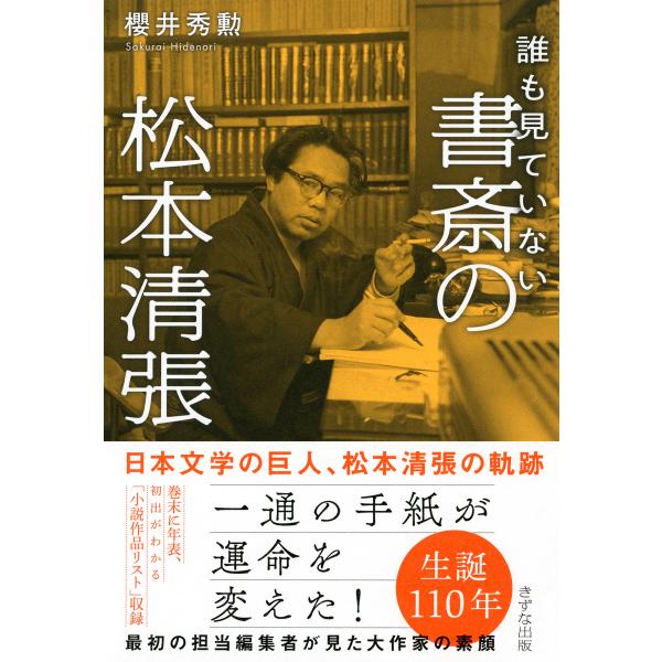 誰も見ていない 書斎の松本清張(きずな出版) 電子書籍版 / 著:櫻井秀勲