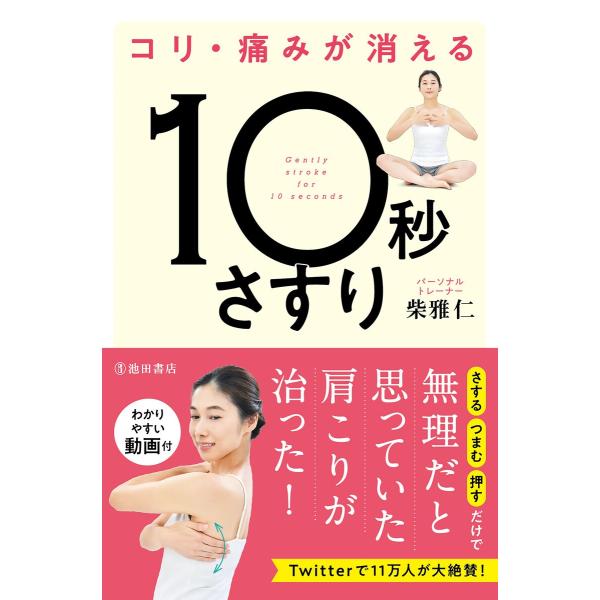 コリ・痛みが消える 10秒さすり(池田書店) 電子書籍版 / 著:柴雅仁