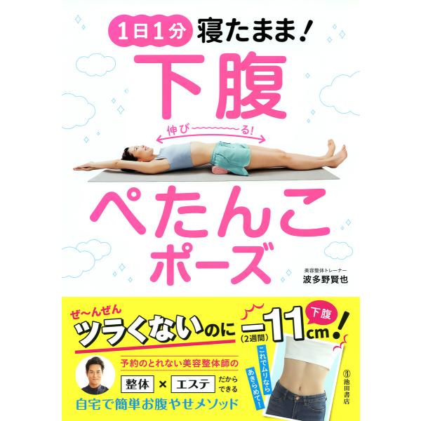 1日1分 寝たまま! 下腹ぺたんこポーズ(池田書店) 電子書籍版 / 著:波多野賢也