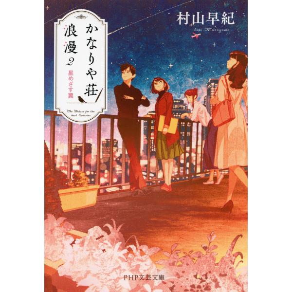 かなりや荘浪漫 2 星めざす翼 電子書籍版 / 著:村山早紀