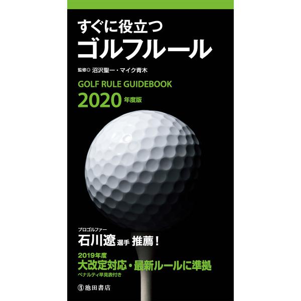 2020年度版 すぐに役立つ ゴルフルール(池田書店) 電子書籍版 / 監修:沼沢聖一 監修:マイク...