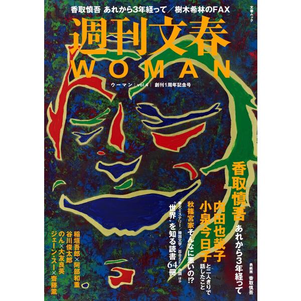 週刊文春 WOMAN vol.4 2020年創刊1周年記念号 電子書籍版 / 文藝春秋・編