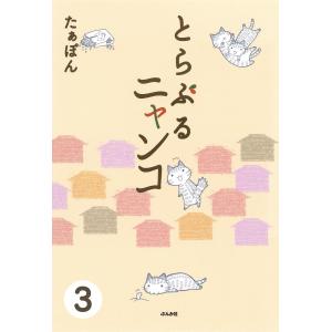 とらぶるニャンコ(分冊版)  電子書籍版 / たぁぽん