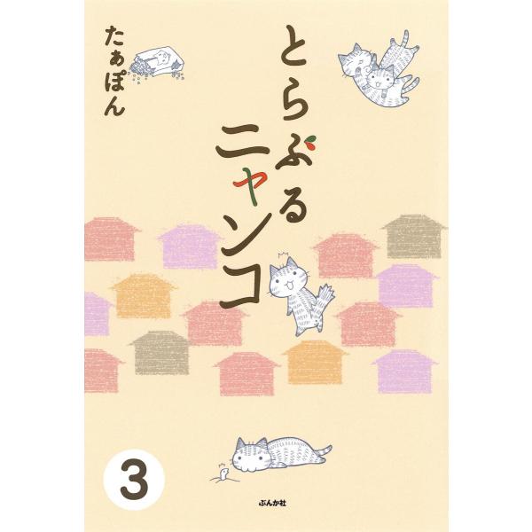 とらぶるニャンコ(分冊版) 【第3話】 電子書籍版 / たぁぽん