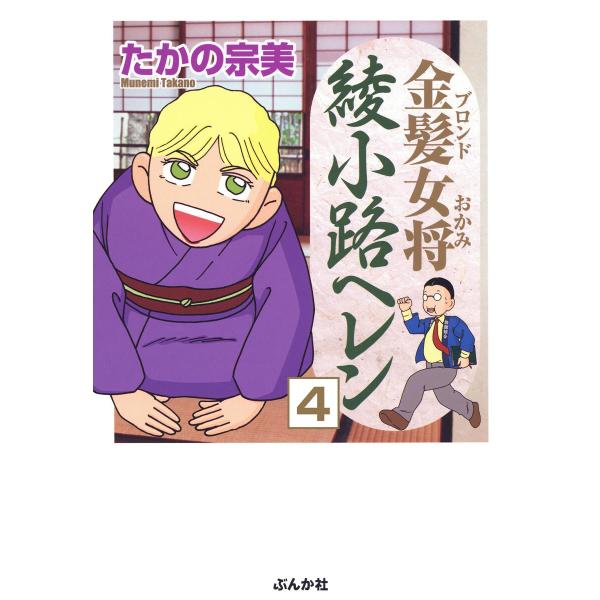 金髪女将綾小路ヘレン(分冊版) 【第4話】 電子書籍版 / たかの宗美