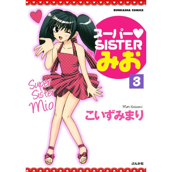 スーパーSISTERみお(分冊版) 【第3話】 電子書籍版 / こいずみまり