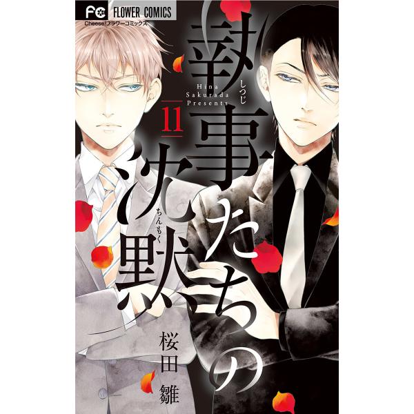 執事たちの沈黙 (11) 電子書籍版 / 桜田雛