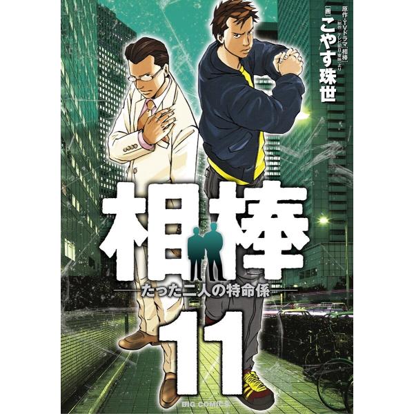 相棒―たった二人の特命係― (11) 電子書籍版 / こやす珠世 原作:テレビ朝日・東映