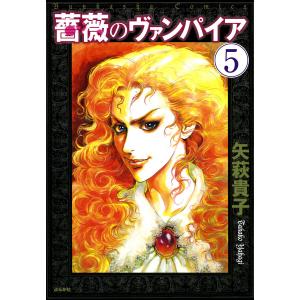 薔薇のヴァンパイア(分冊版) 【第5話】 電子書籍版 / 矢萩貴子