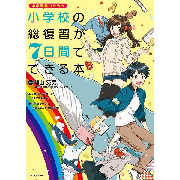 小学校の総復習が7日間でできる本 電子書籍版 / 監修:陰山英男