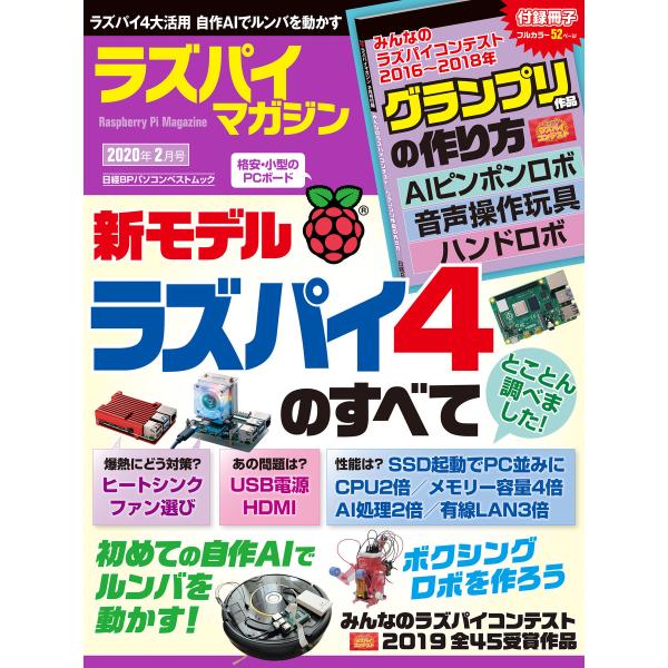 ラズパイマガジン 2020年2月号 電子書籍版 / 編:日経Linux