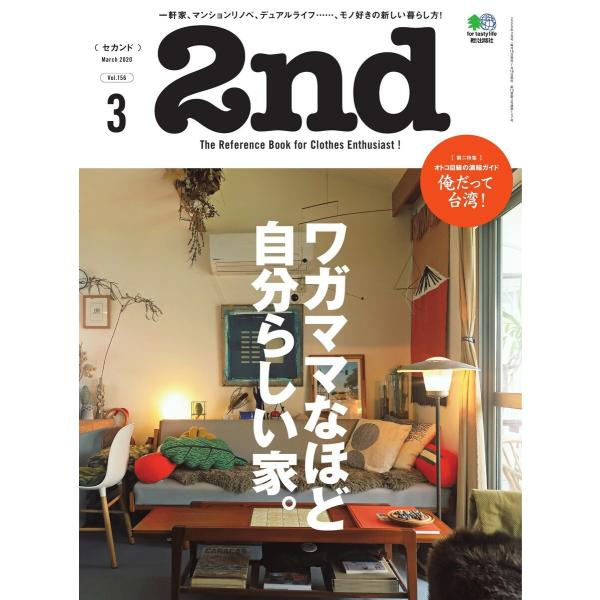 2nd 2020年3月号 Vol.156 電子書籍版 / 2nd編集部