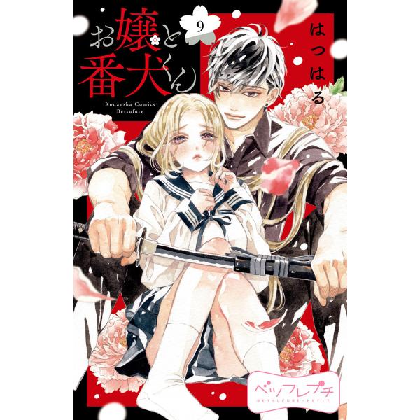 お嬢と番犬くん ベツフレプチ (9) 電子書籍版 / はつはる