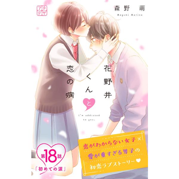 花野井くんと恋の病 プチデザ (18) 電子書籍版 / 森野萌