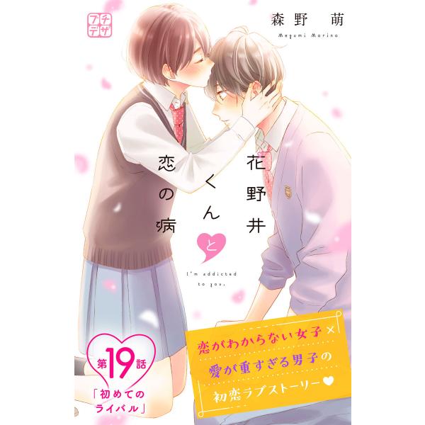 花野井くんと恋の病 プチデザ (19) 電子書籍版 / 森野萌