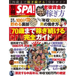 別冊SPA! 70歳まで稼ぎ続ける完全ガイド 電子書籍版 / 別冊SPA!編集部