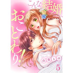 こんな結婚、おことわり!5 電子書籍版 / 著:由葵るゆ