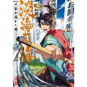 淡海乃海 水面が揺れる時 第3巻 電子書籍版 / 著:もとむらえり 原作:イスラーフィール キャラク...