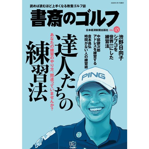 書斎のゴルフ VOL.45 読めば読むほど上手くなる教養ゴルフ誌 電子書籍版 / 編:日本経済新聞出...