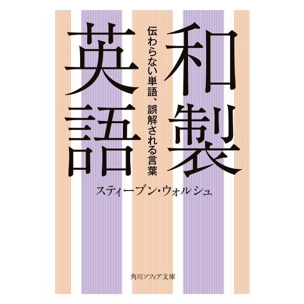 和製英語 伝わらない単語、誤解される言葉 電子書籍版 / 著者:スティーブン・ウォルシュ