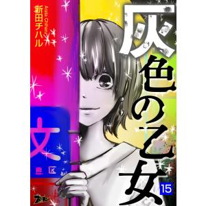 灰色の乙女 (15) 電子書籍版 / 新田チハル