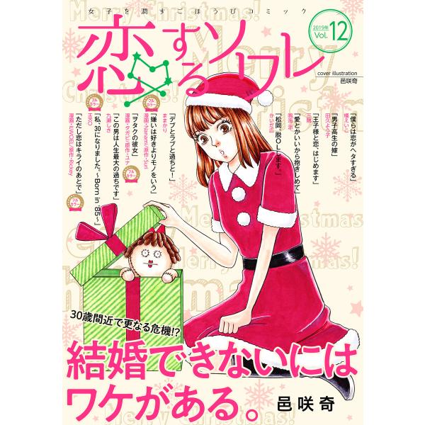 恋するソワレ 2019年 Vol.12 電子書籍版 / シーモアコミックス