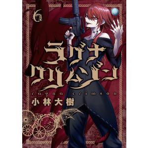 【デジタル版限定特典付き】ラグナクリムゾン (6) 電子書籍版 / 小林大樹｜ebookjapan