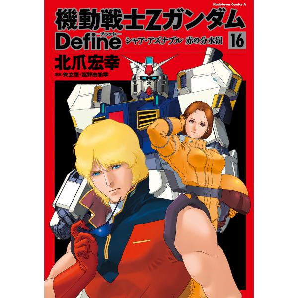 機動戦士Zガンダム Define シャア・アズナブル 赤の分水嶺 16 電子書籍版 / 著者:北爪宏...