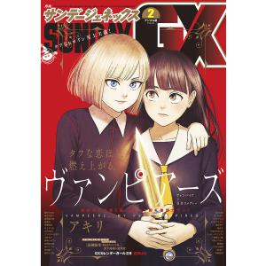 月刊サンデーGX 2020年2月号(2020年1月18日発売) 電子書籍版 / サンデーGX編集部｜ebookjapan