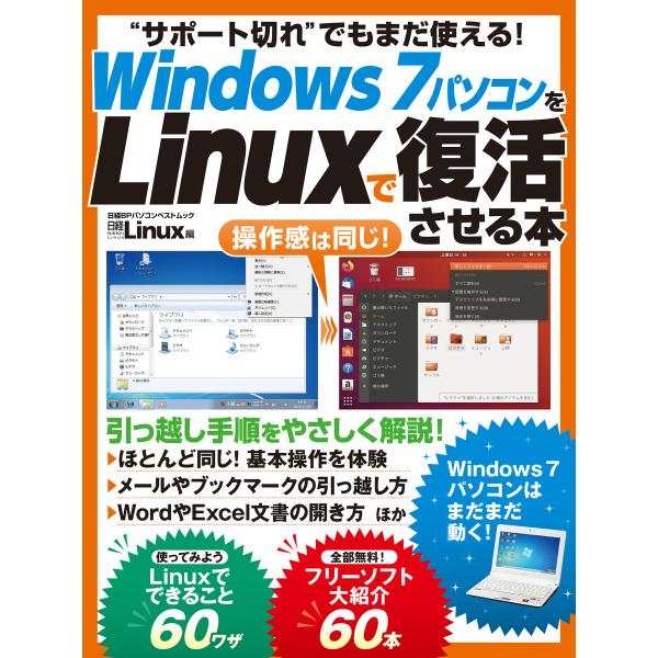 Windows7パソコンをLinuxで復活させる本 電子書籍版 / 編:日経Linux