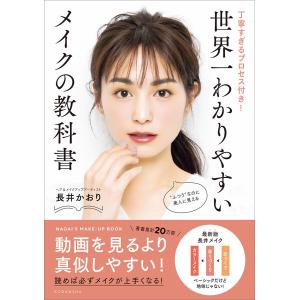 本/雑誌]/そのメイクの常識、ちょっと前に変わってます! 長井かおり