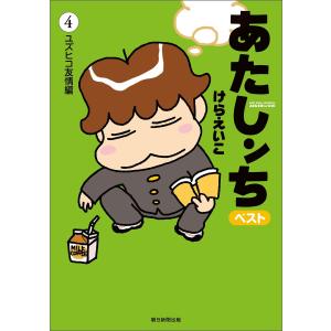 あたしンちベスト 全10巻セット オリジナルBOX入り / けらえいこ