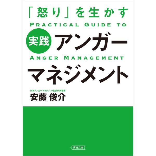 「怒り」を生かす 実践アンガーマネジメント 電子書籍版 / 安藤俊介