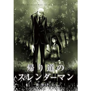 帰り道のスレンダーマン 電子書籍版 / 著:倫理きよ｜ebookjapan