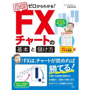 最新 ゼロからわかる! FXチャートの基本と儲け方 売買シグナル早見表付き 電子書籍版 / 監修:石原順｜ebookjapan