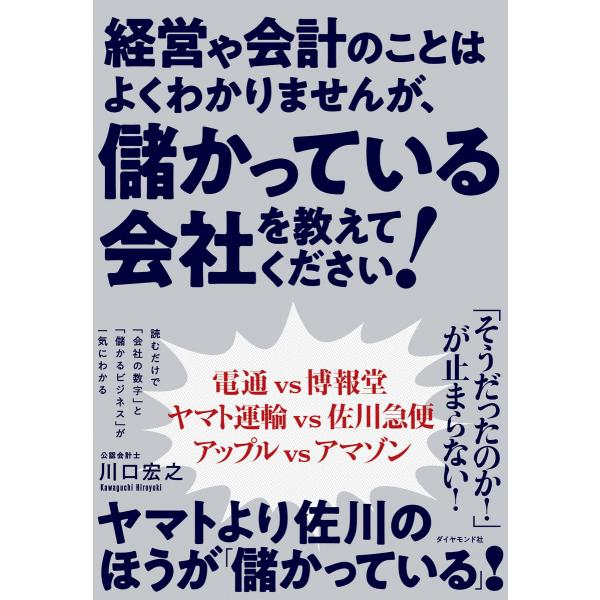 経営や会計のことはよくわかりませんが、 儲かっている会社を教えてください! 電子書籍版 / 著:川口...