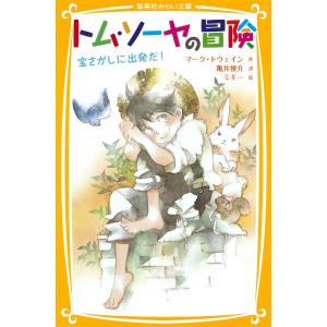 トム・ソーヤの冒険 宝さがしに出発だ! 電子書籍版 / 作:マーク・トウェイン/訳:亀井俊介/絵:ミギー｜ebookjapan