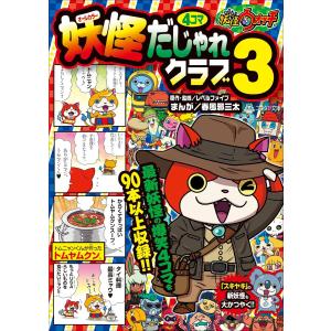 妖怪ウォッチ ウォッチ 子ども向けの本 の商品一覧 本 雑誌 コミック 通販 Yahoo ショッピング