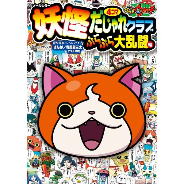 妖怪ウォッチ4コマだじゃれクラブ ぷらぷら大乱闘編 電子書籍版