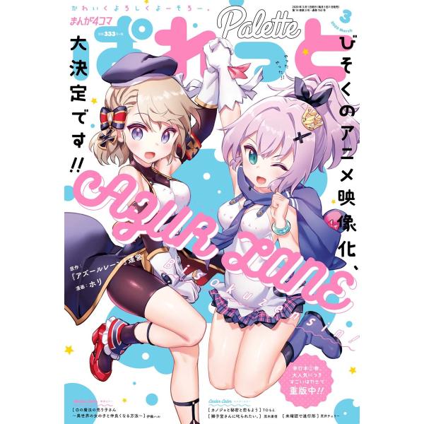 まんが4コマぱれっと 2020年3月号[雑誌] 電子書籍版