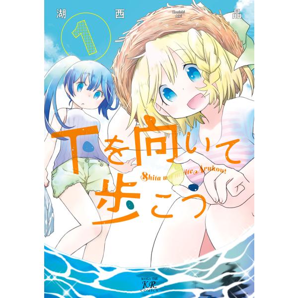 下を向いて歩こう 1巻 電子書籍版 / 湖西晶