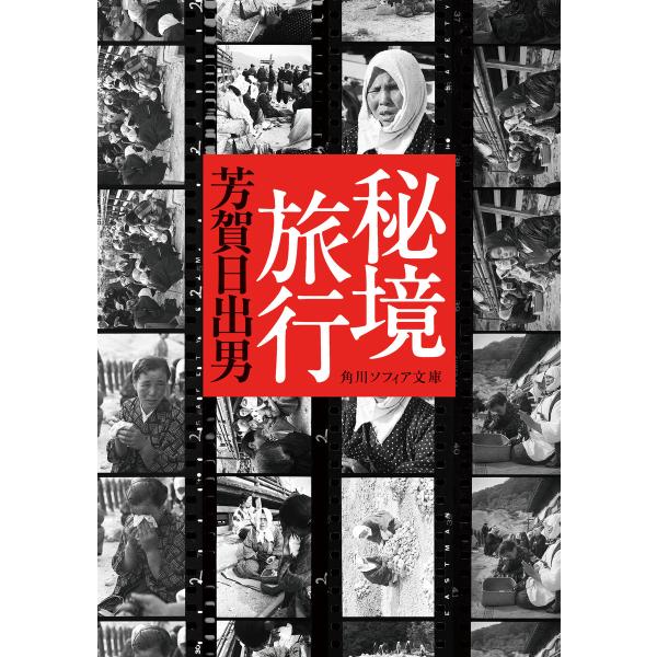 秘境旅行 電子書籍版 / 著者:芳賀日出男