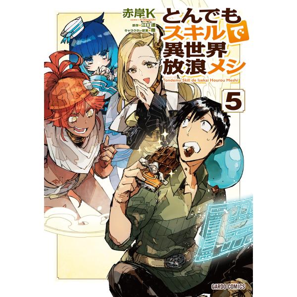 とんでもスキルで異世界放浪メシ (5) 電子書籍版 / 赤岸K 江口連 雅